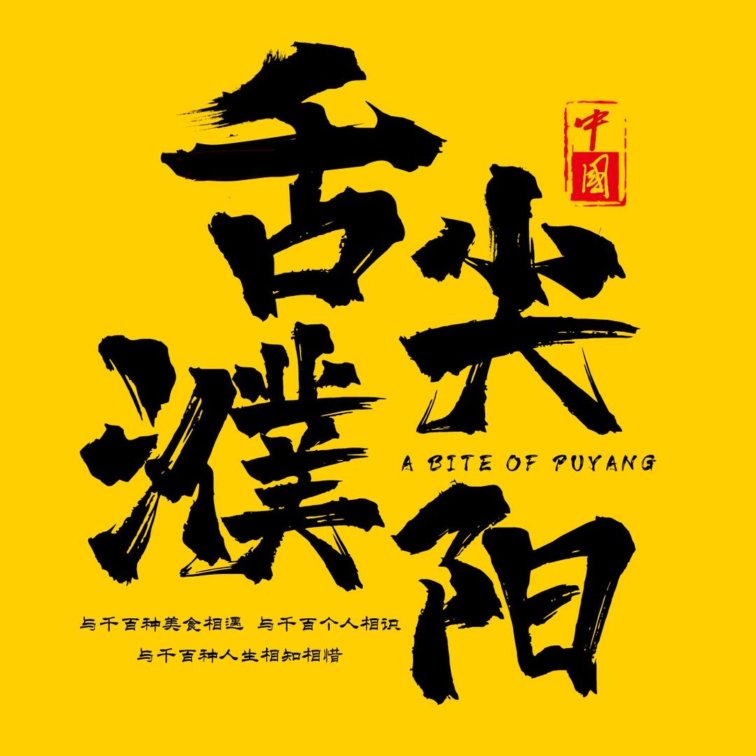 舌尖濮阳