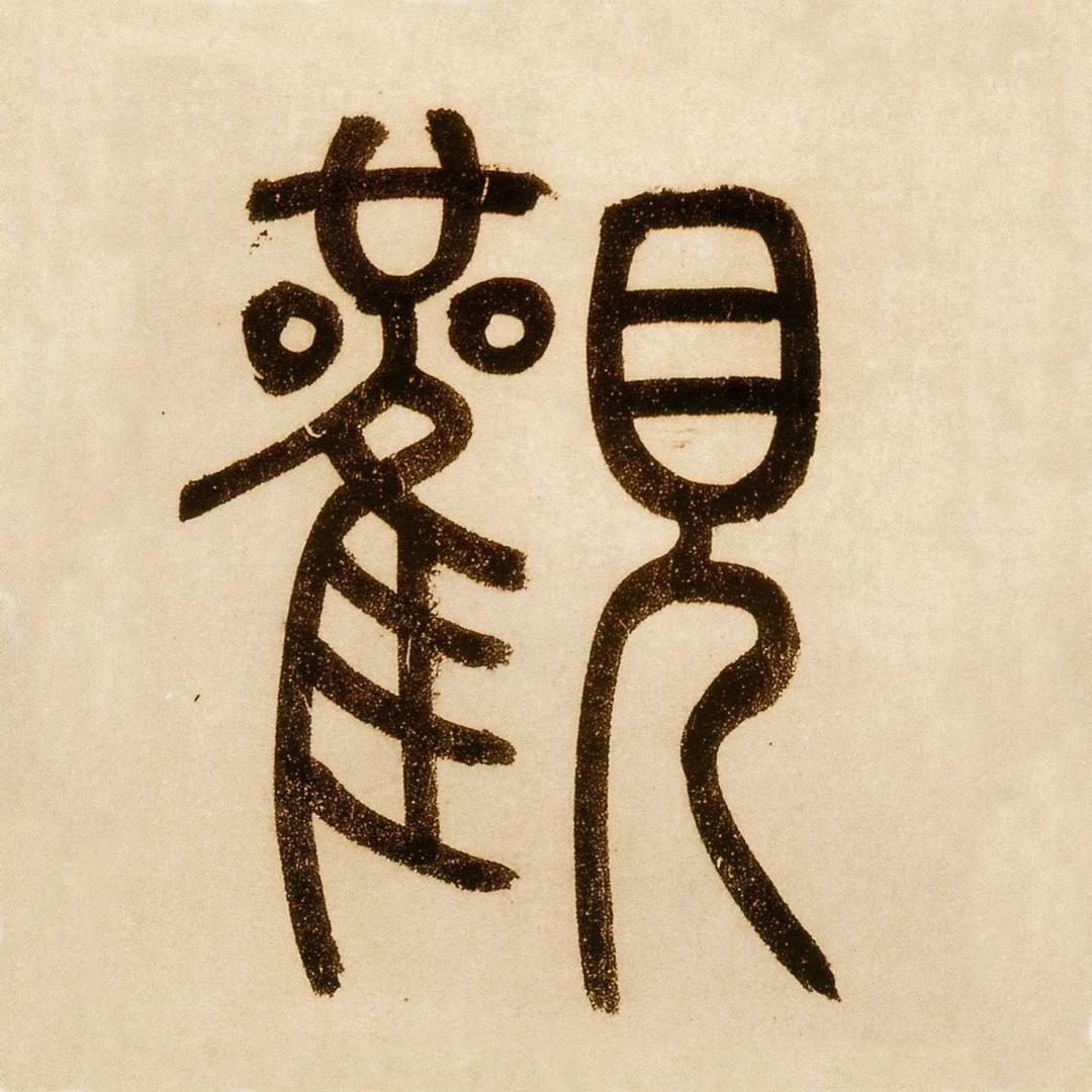 秦复观