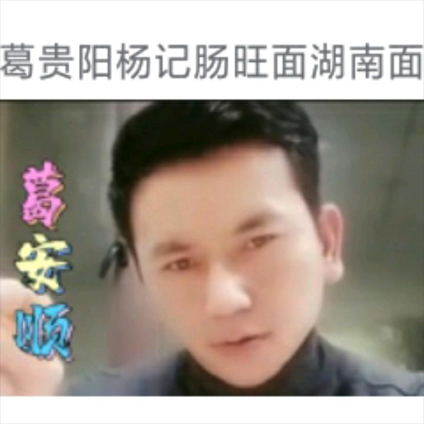 葛贵阳肠旺面湖南面🍜
