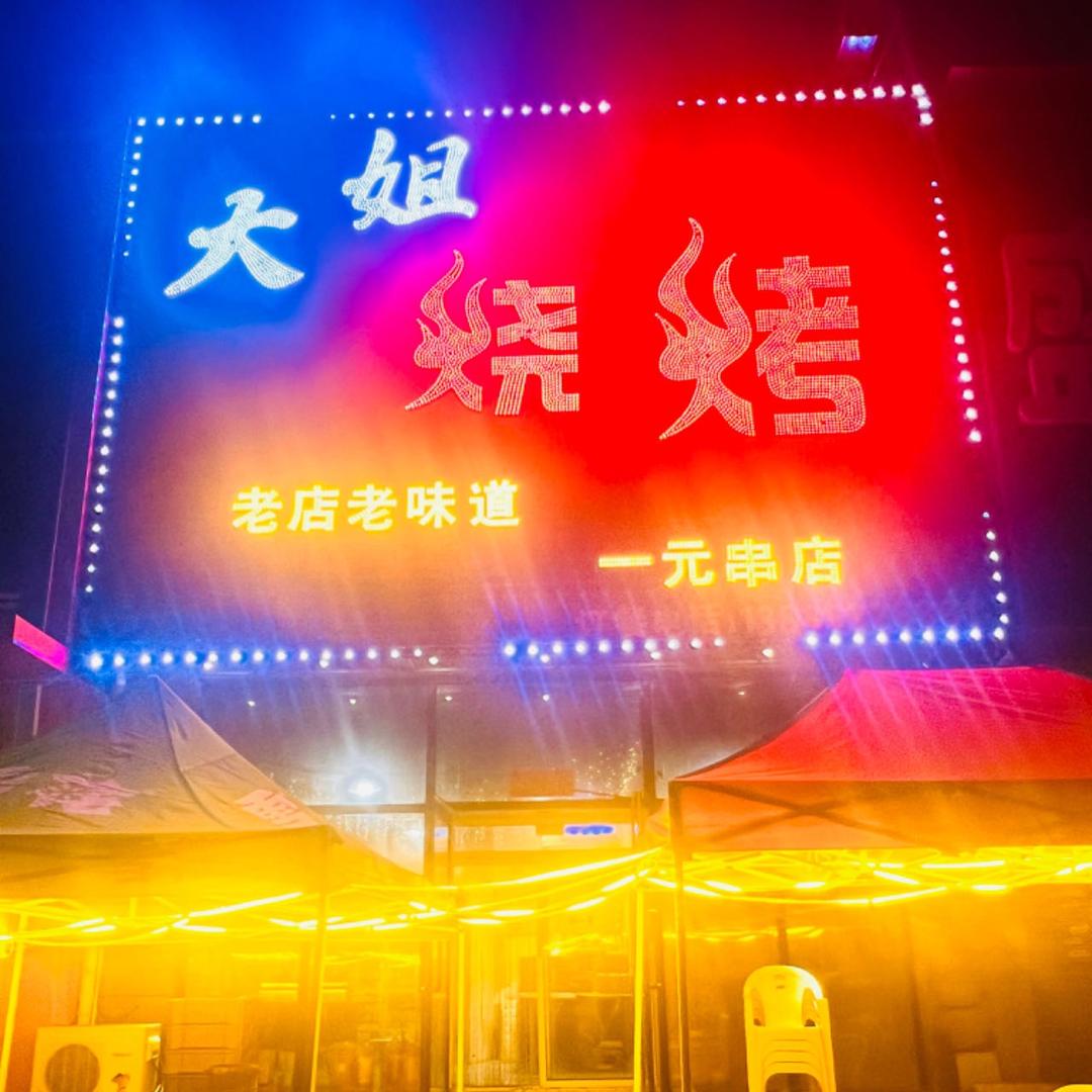 铁西区大姐特色烧烤小店