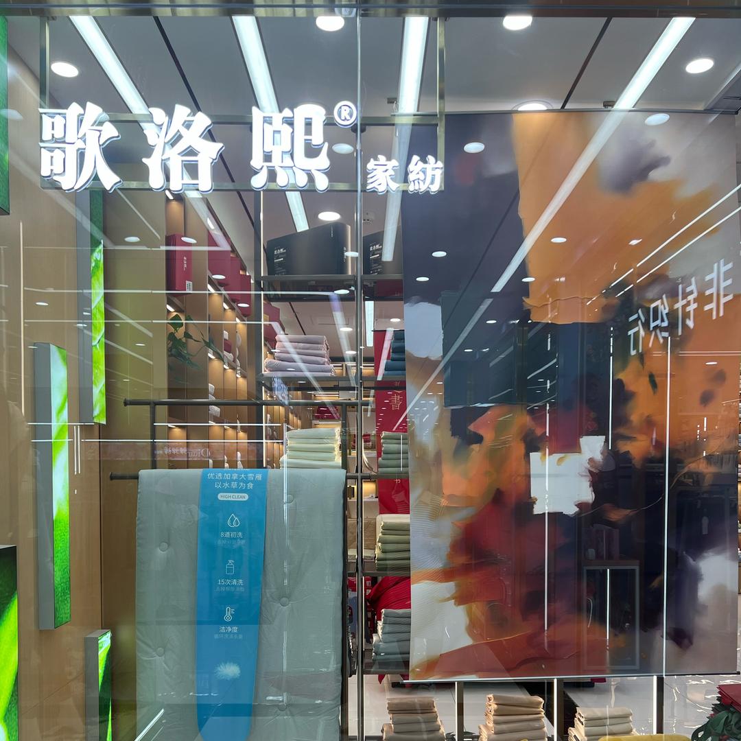 歌洛熙丽非针织远东三期店