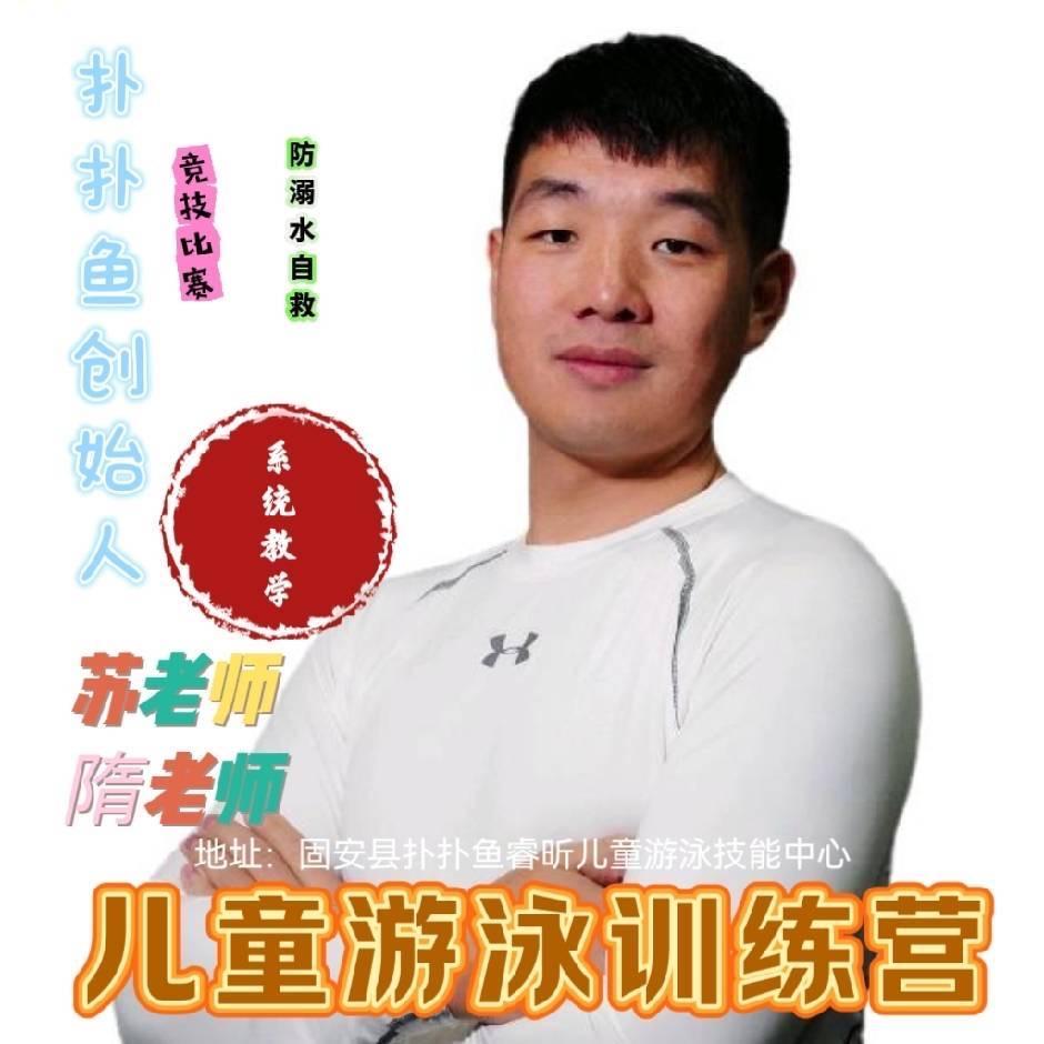 固安扑扑鱼（童彩水境）儿童游泳小隋老师