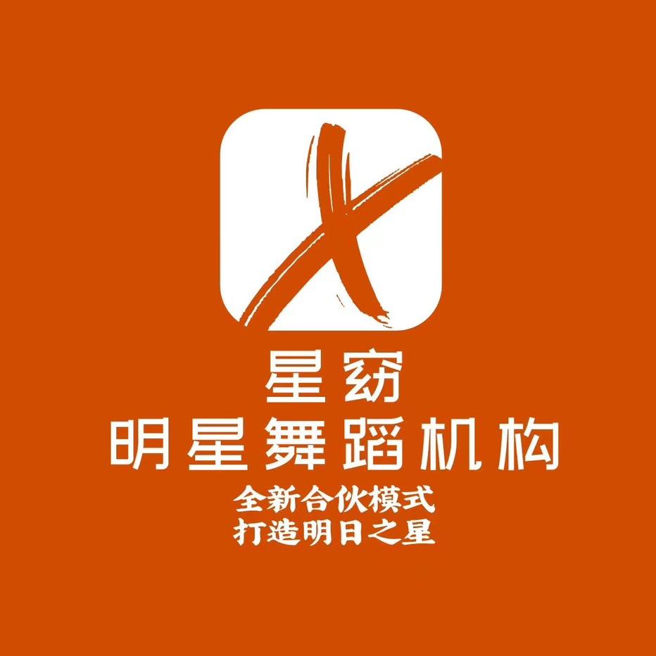 星窈舞韵石狮店长号