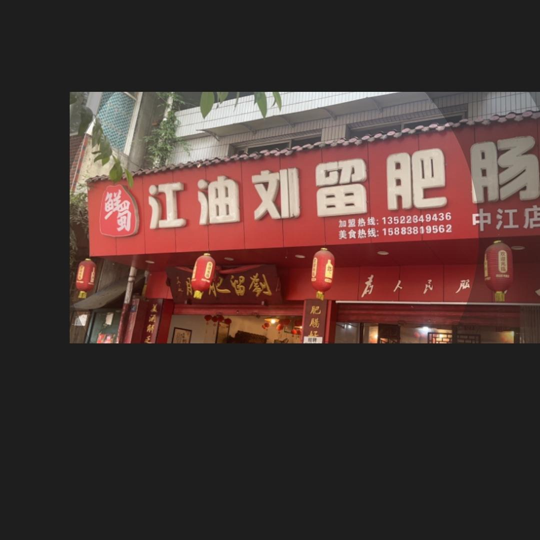 江油刘留肥肠