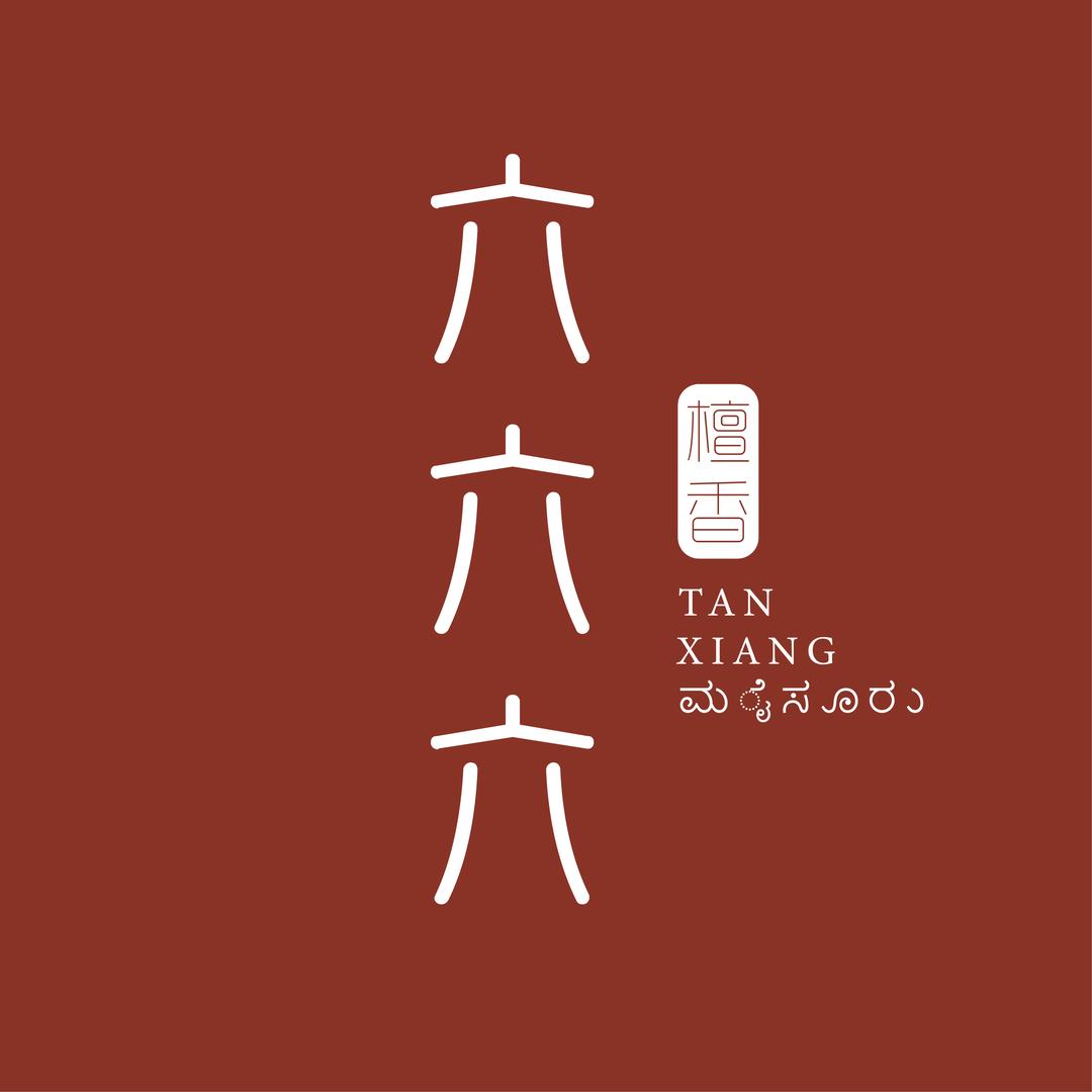 檀香六六六（自营工厂）