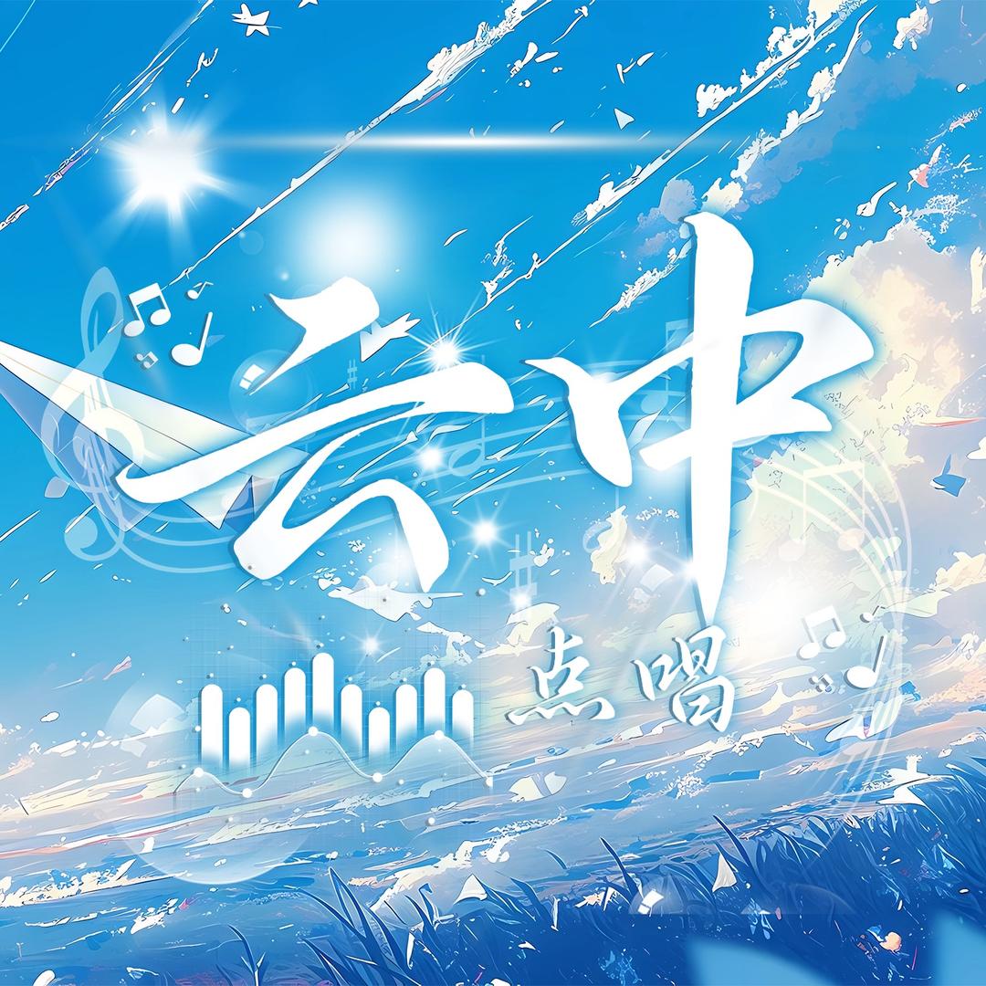 云中•点唱/交友-新厅待冠✨