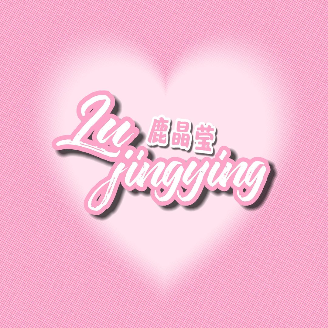 鹿晶莹水晶馆官方号