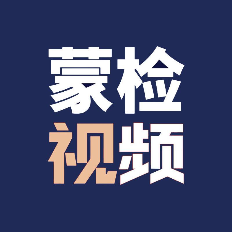 蒙检视频
