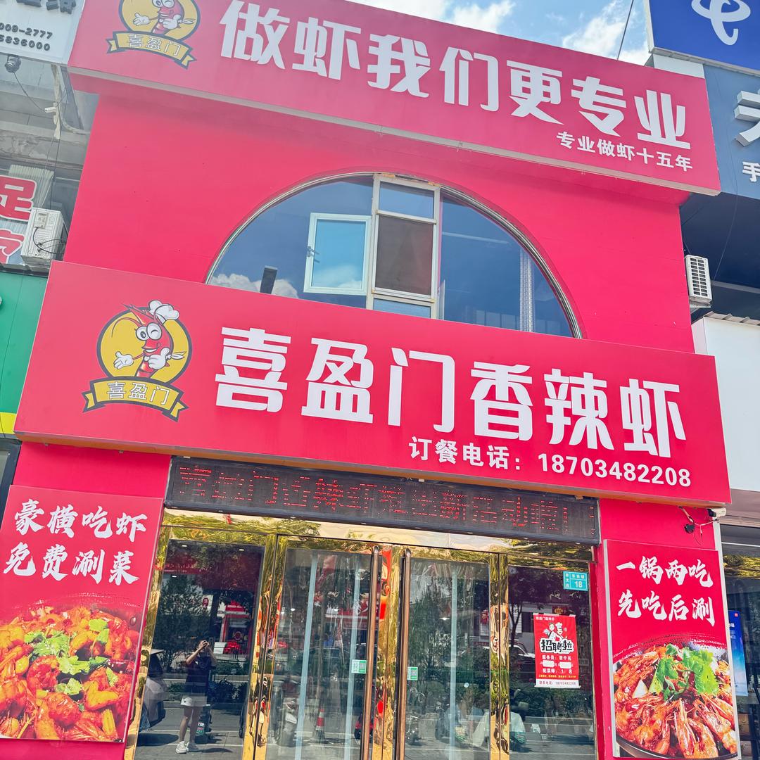 喜盈门香辣虾官方号