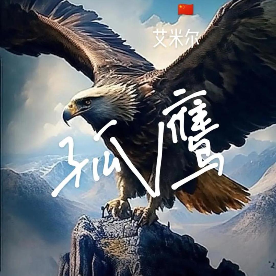 🥀ᮨ孤鹰᭄ཽꦿএ光棍村长