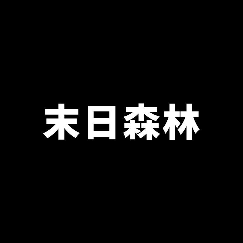 末日森林造型店