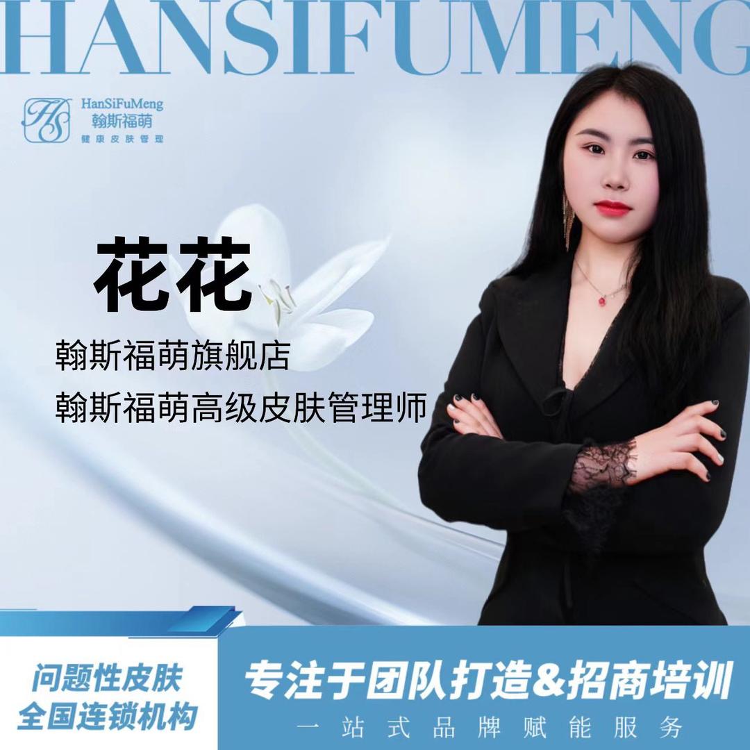 翰斯福萌 -（专注问题肌）花花