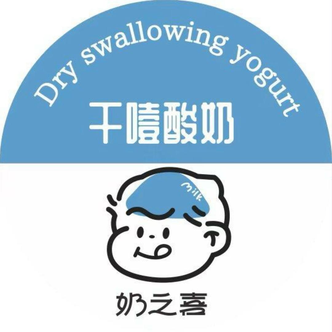奶之喜干噎酸奶（师院店）