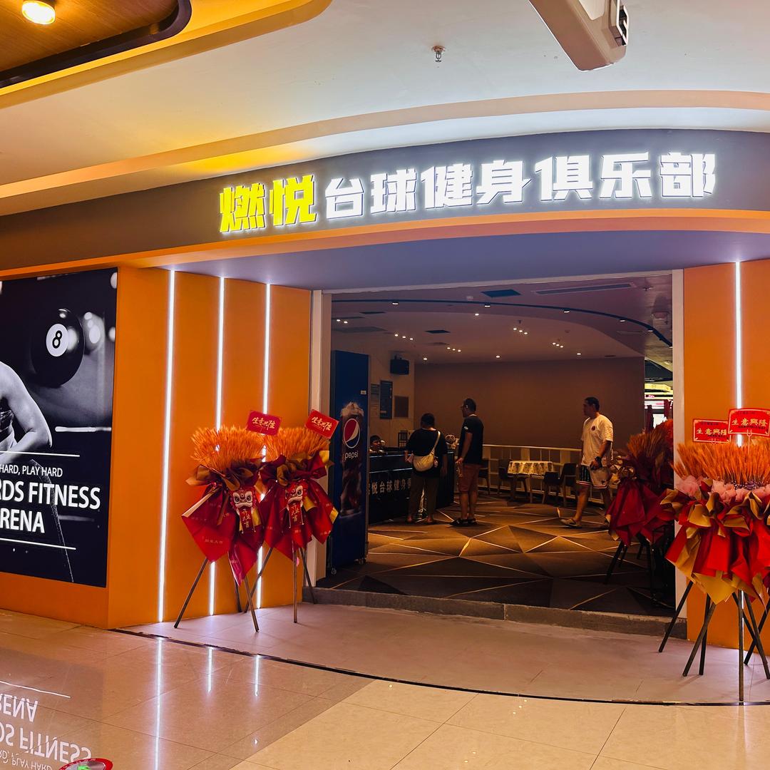 燃悦台球健身俱乐部(吾悦广场店)