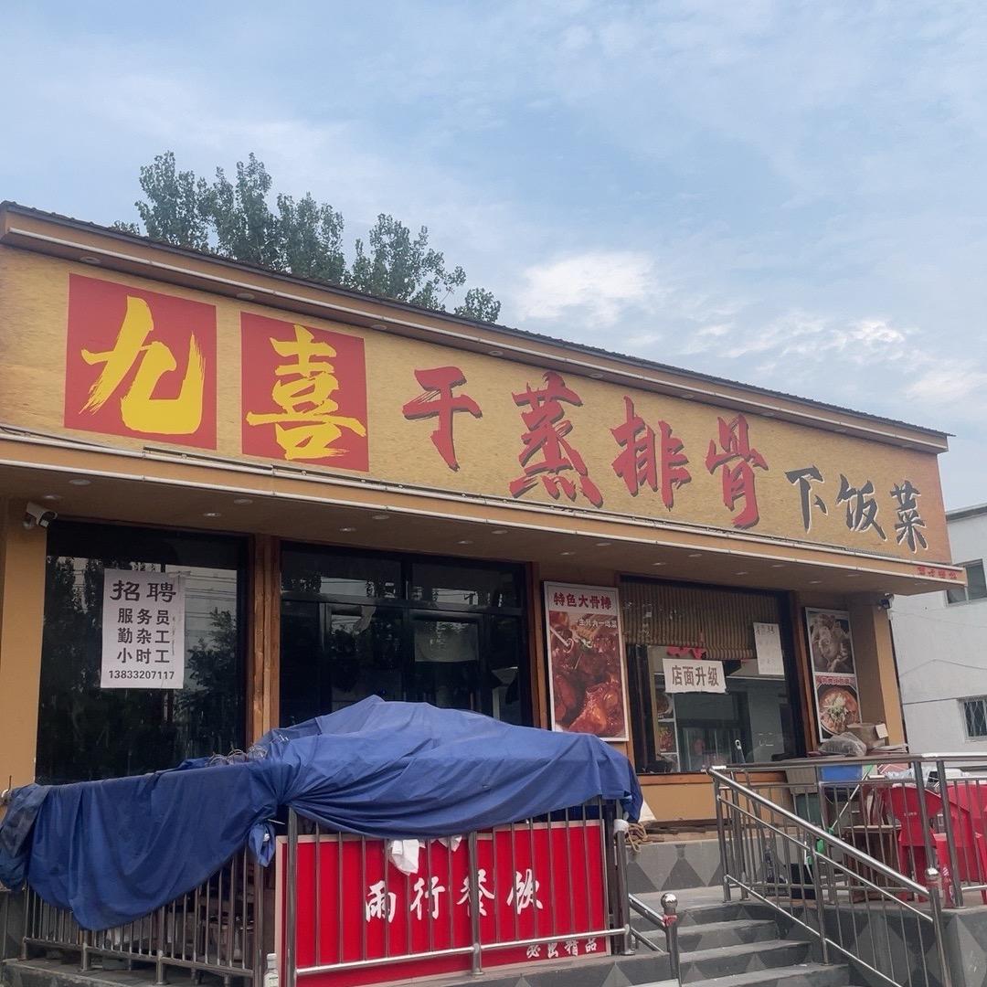 雨行餐饮 邵龙 九喜干蒸排骨