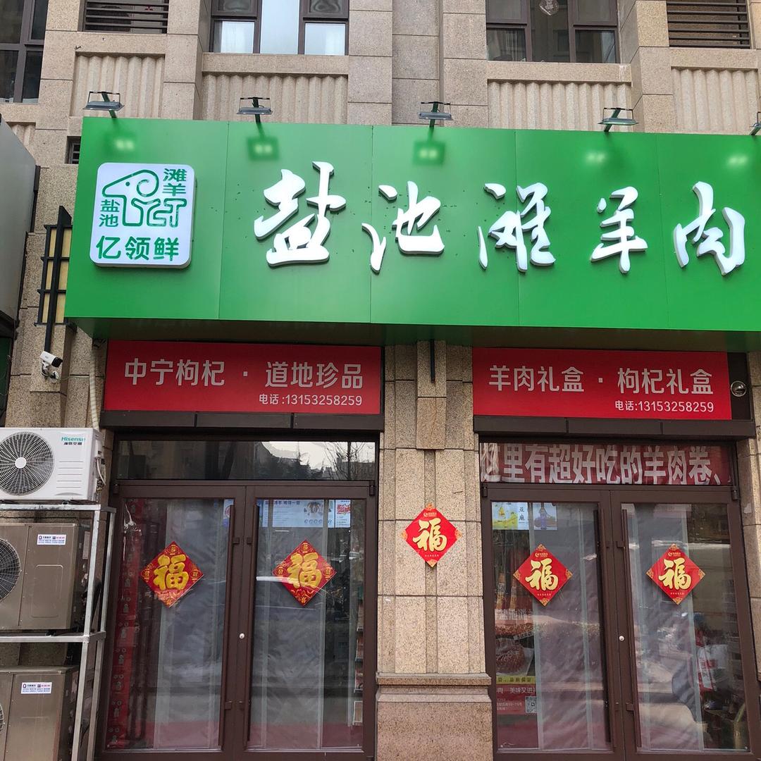 亿领鲜盐池滩羊肉