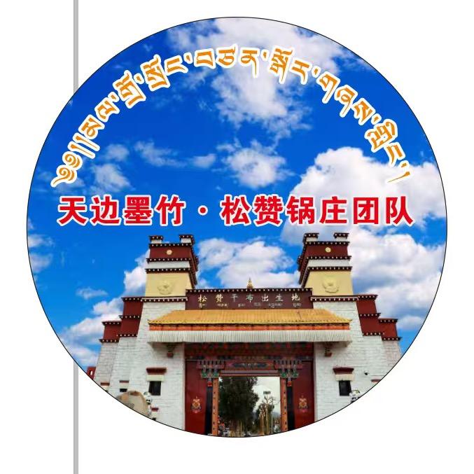 天边墨竹·松赞果谐林