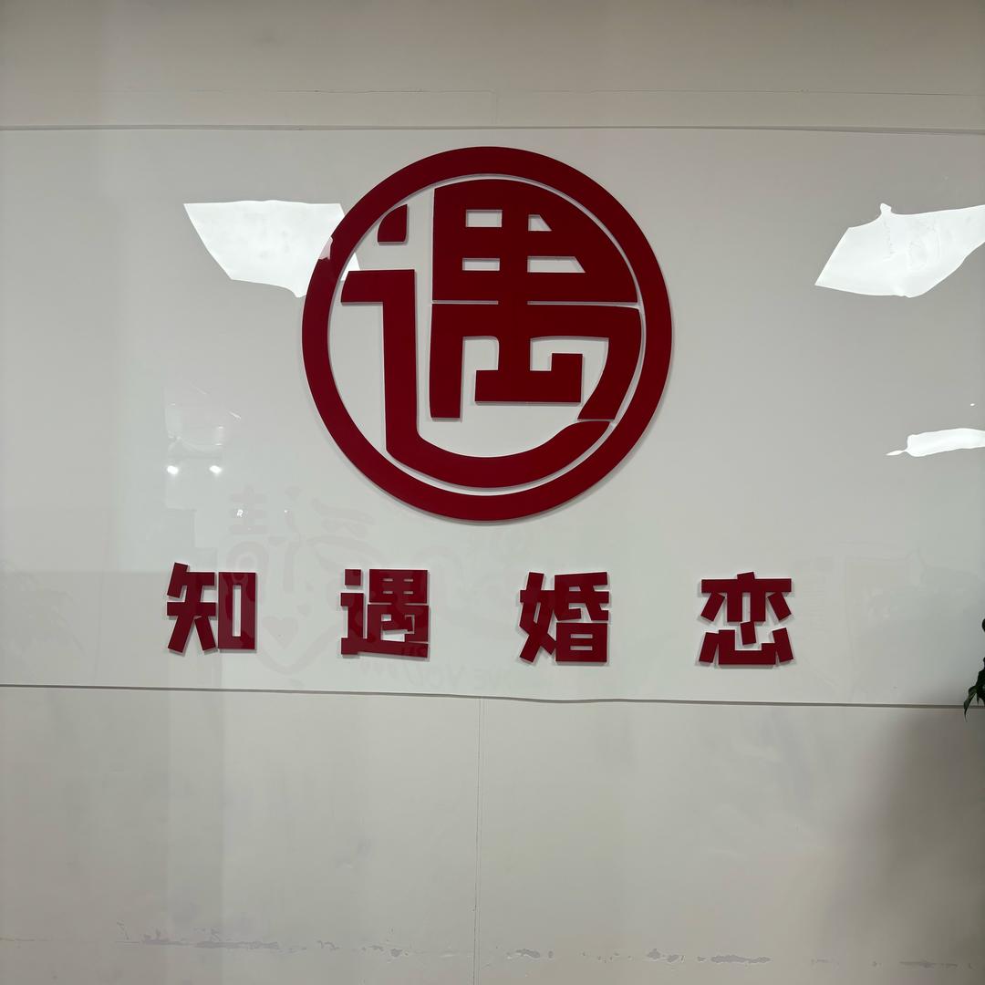 知遇婚恋专注闪婚（招红娘）