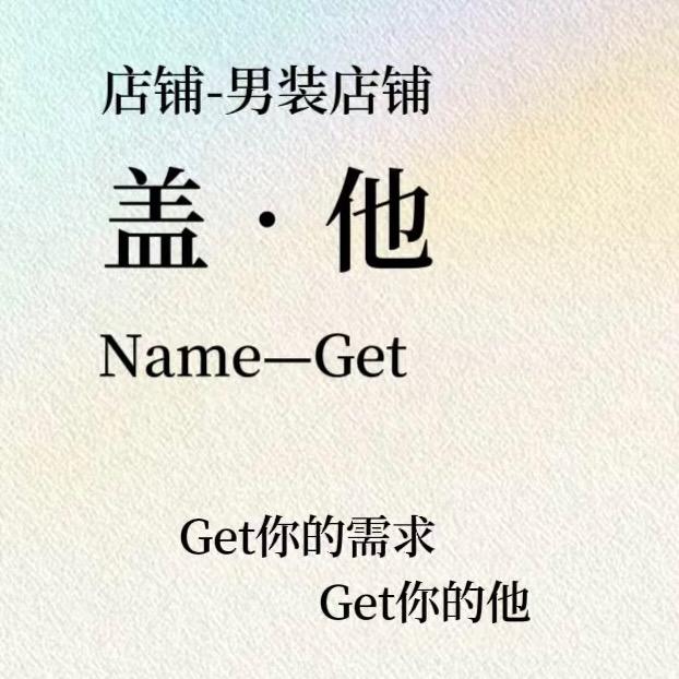 盖•他 Name-Get