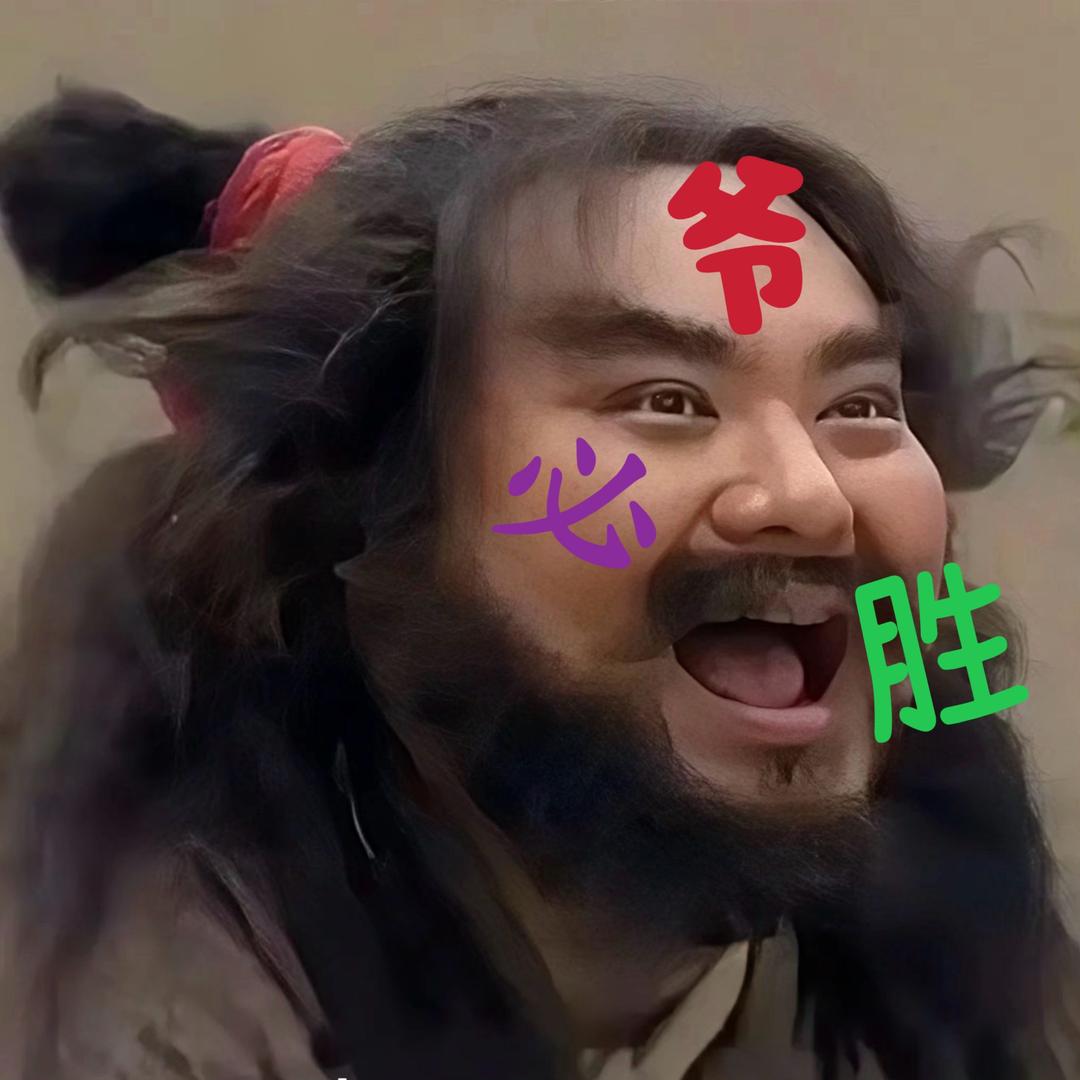 爷必胜！