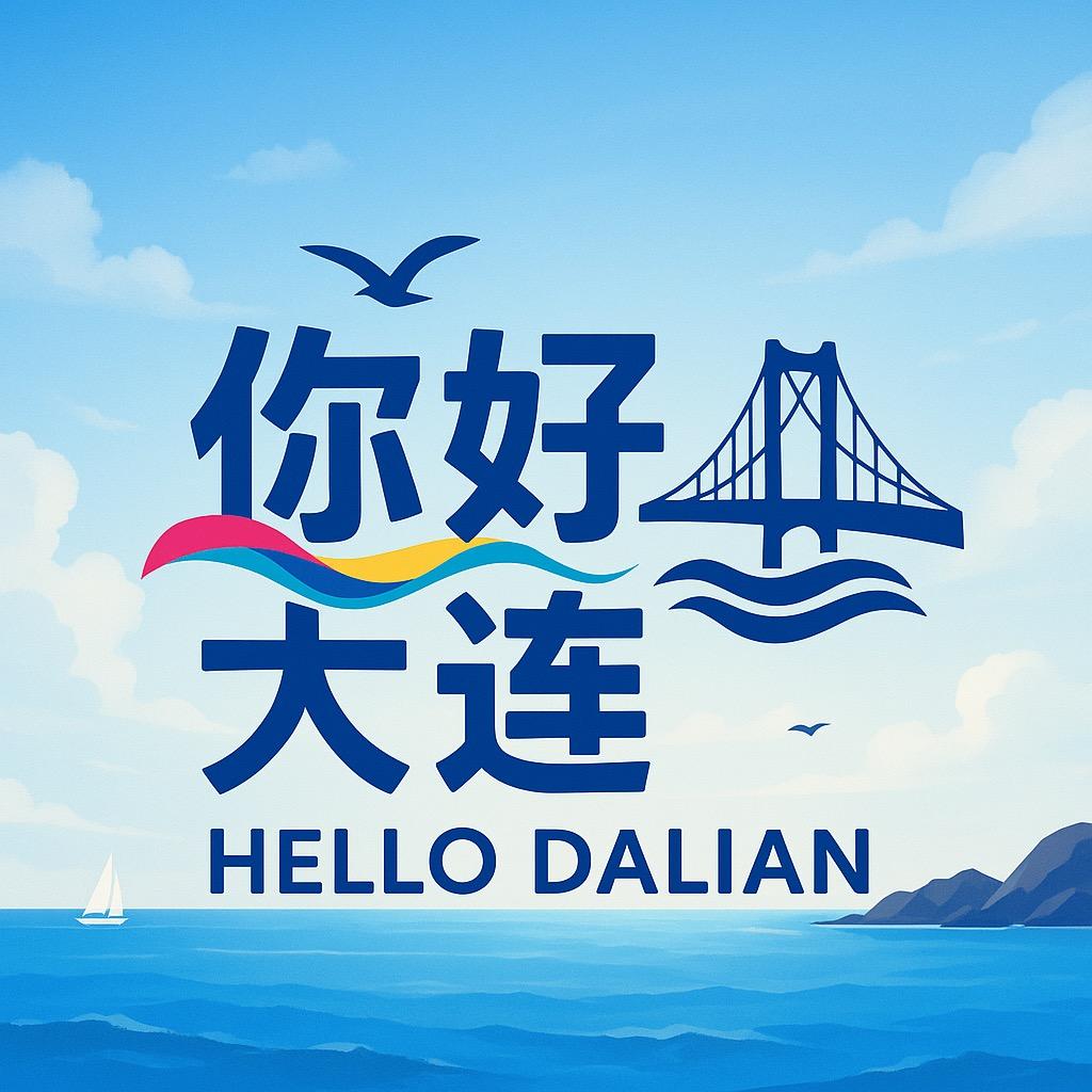 你好大连