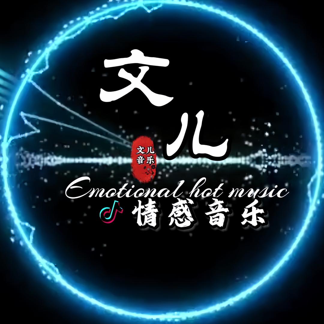 文儿