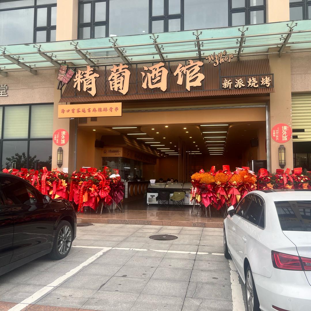 精葡酒馆