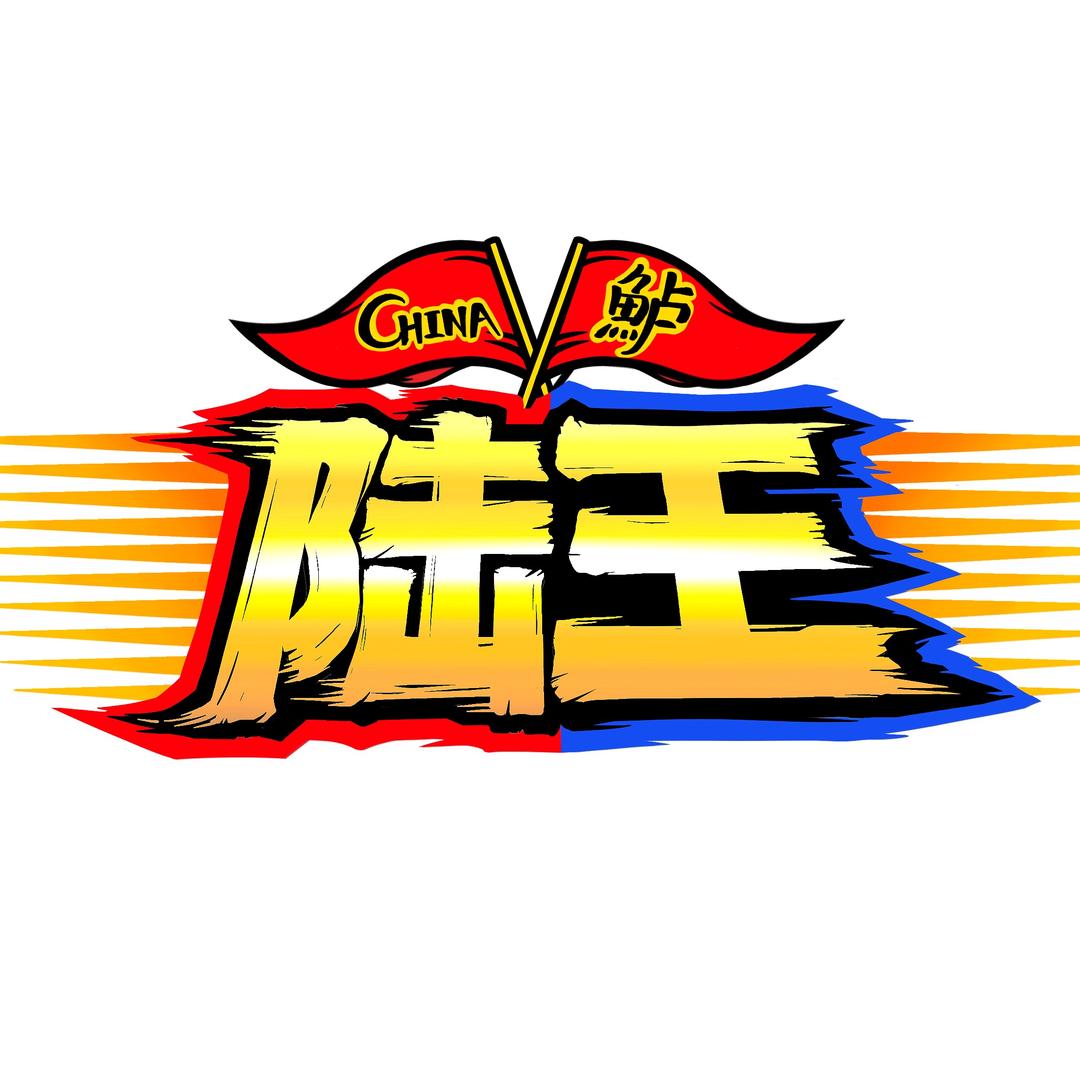 中国陆王