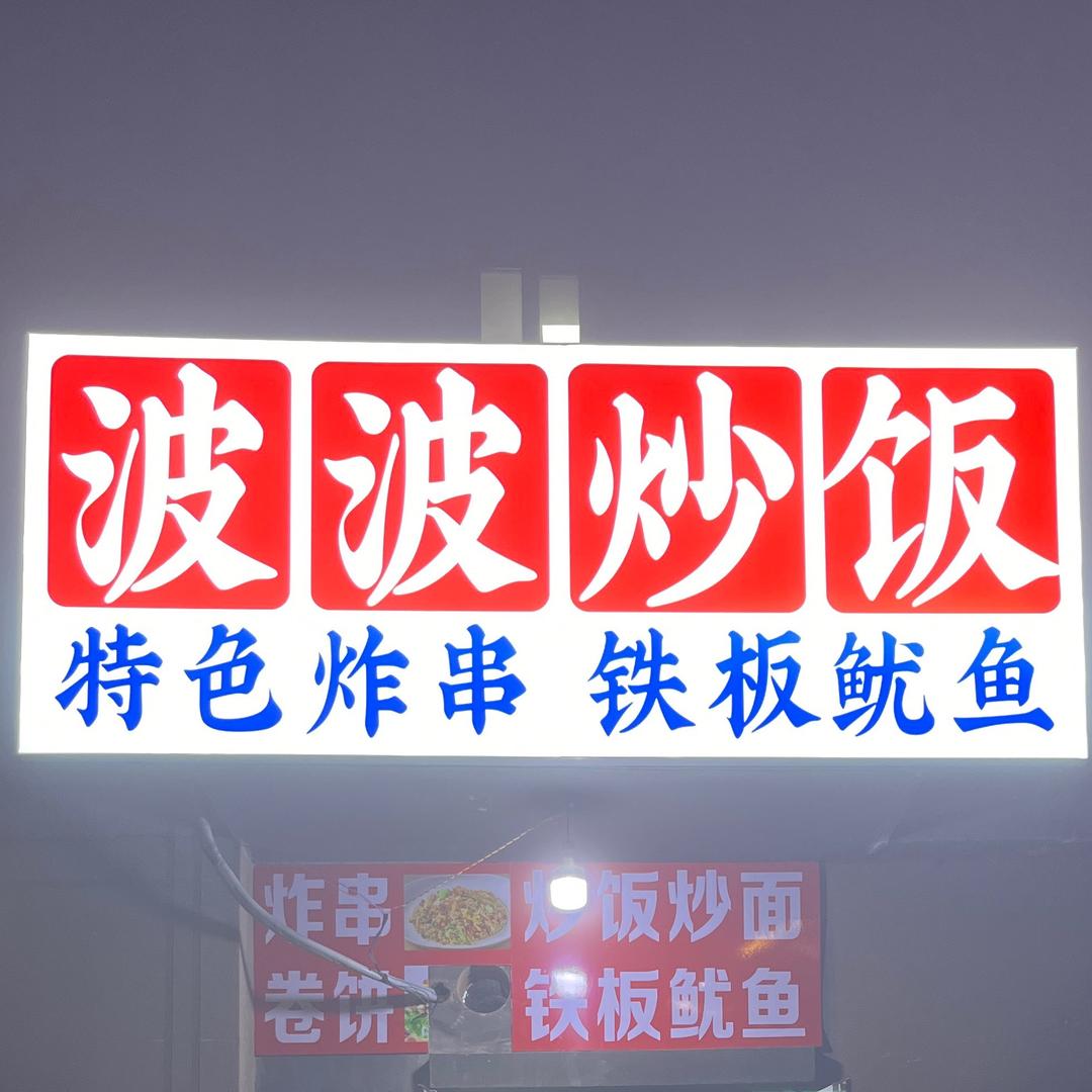 波波炒饭也炒面