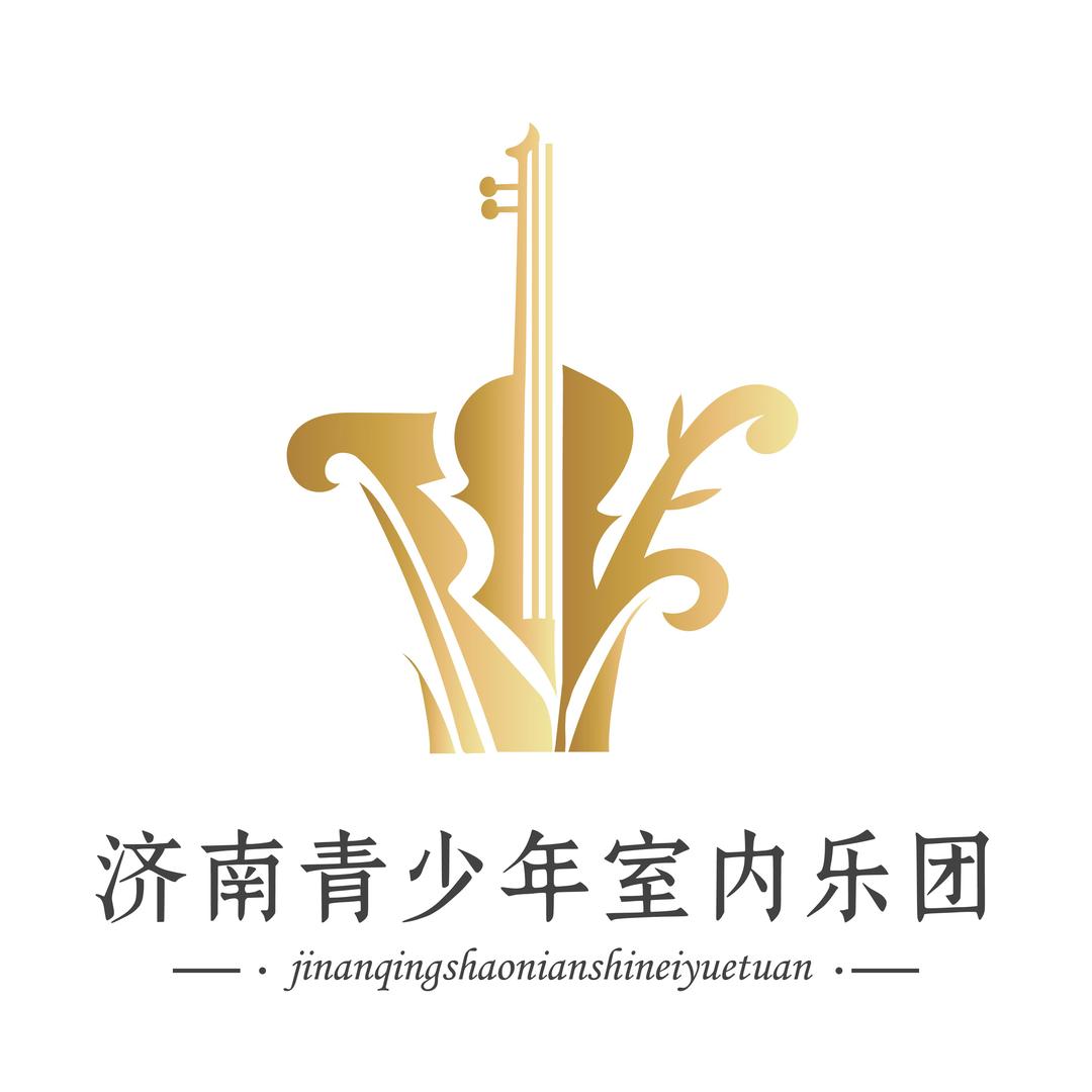 济南青少年室内乐团