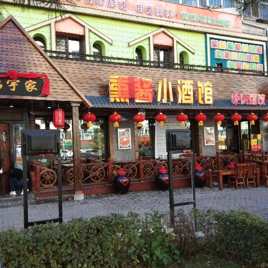 哈尔滨市道里区鹏宇家熏酱小酒馆