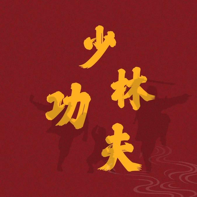 少林功夫小号