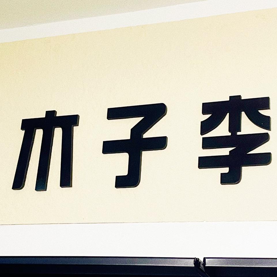 木子李FASHION