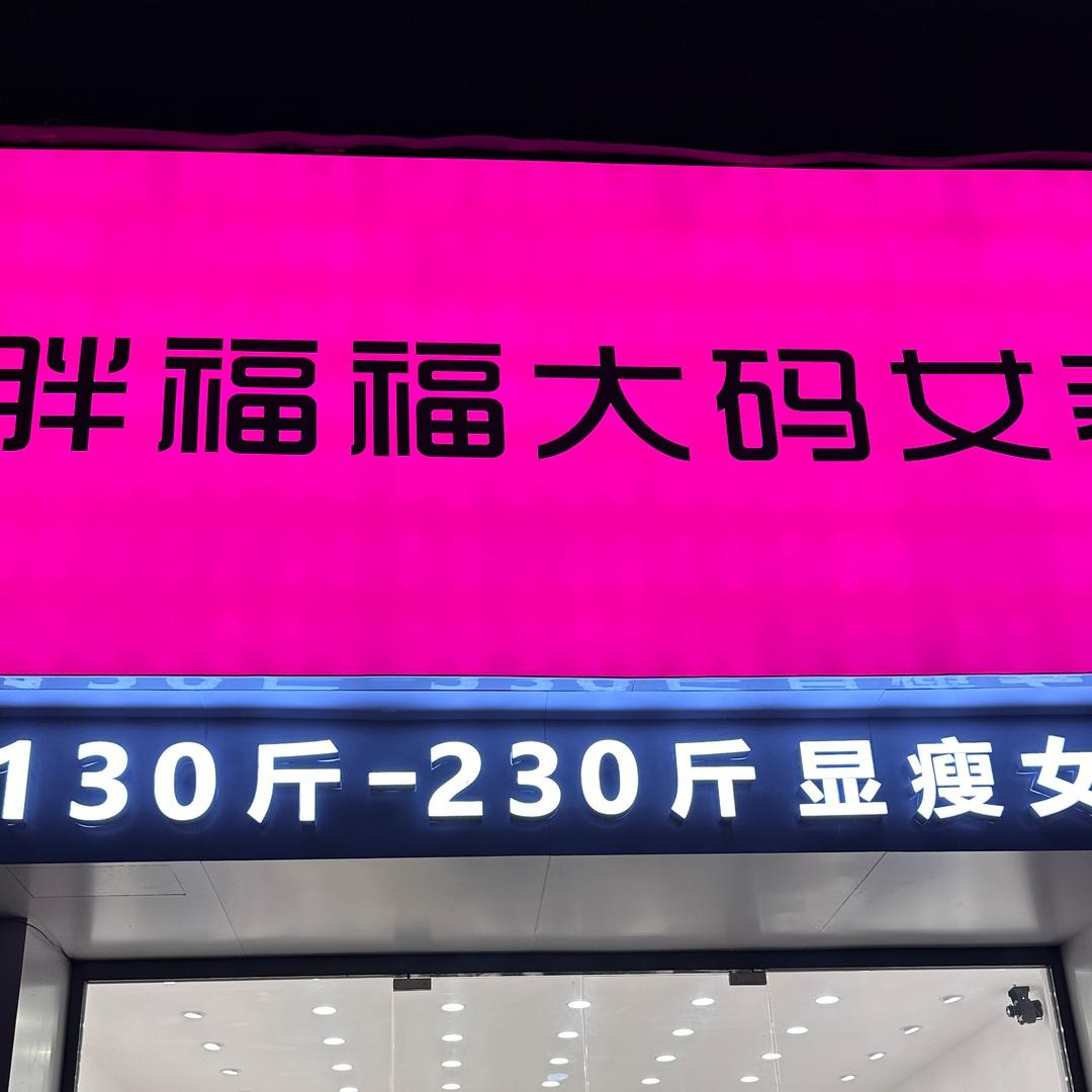 阳泉胖福福大码女装店