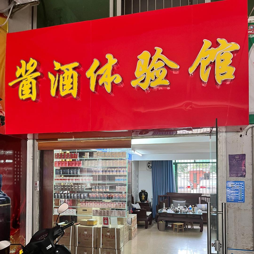 茂名市黔酱酒行