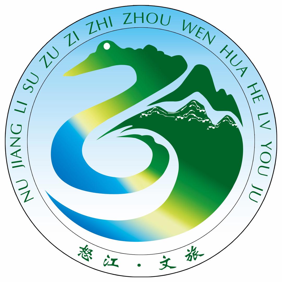 怒江文旅
