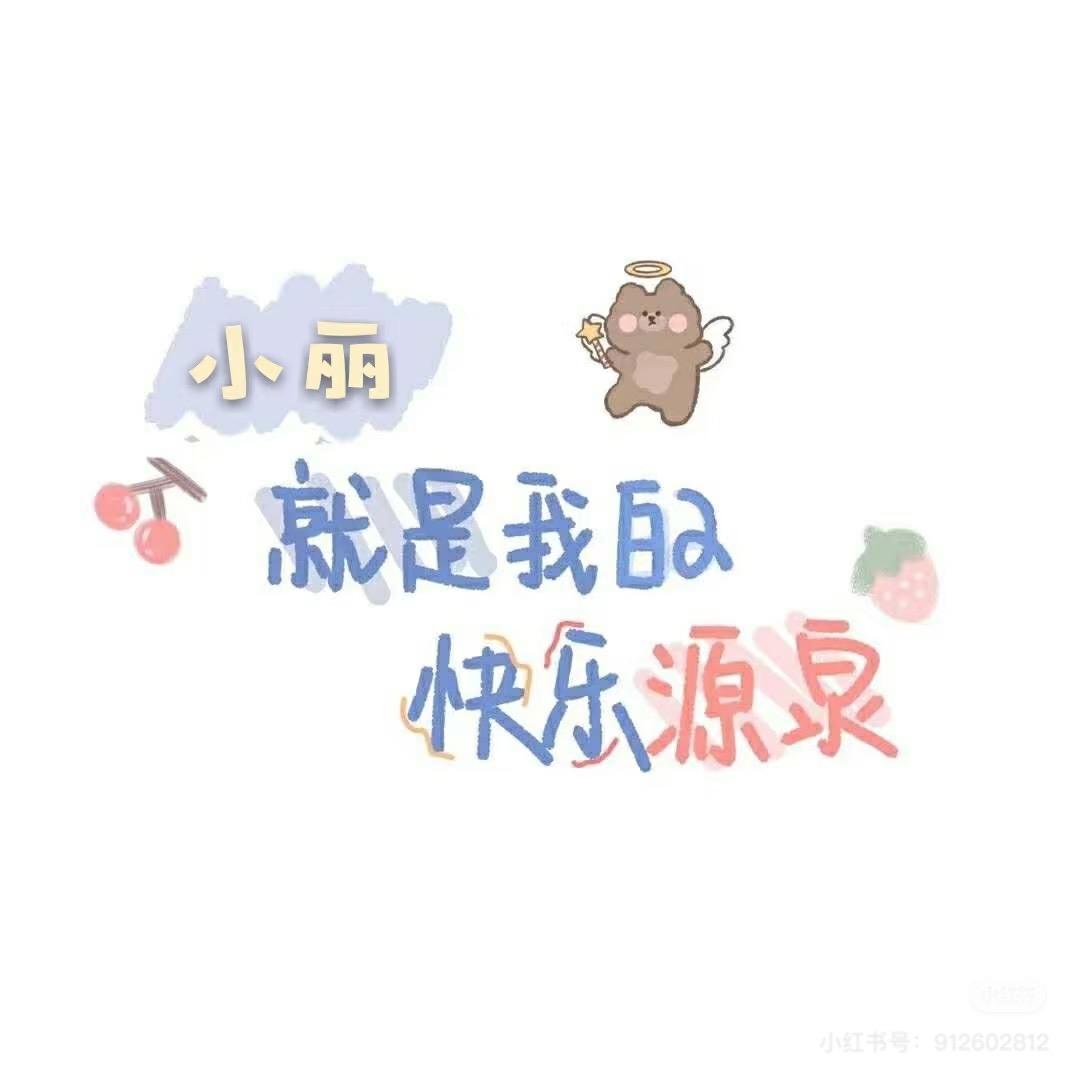 丽