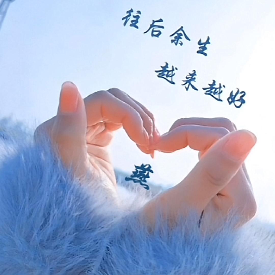 余生有你🍒🍒