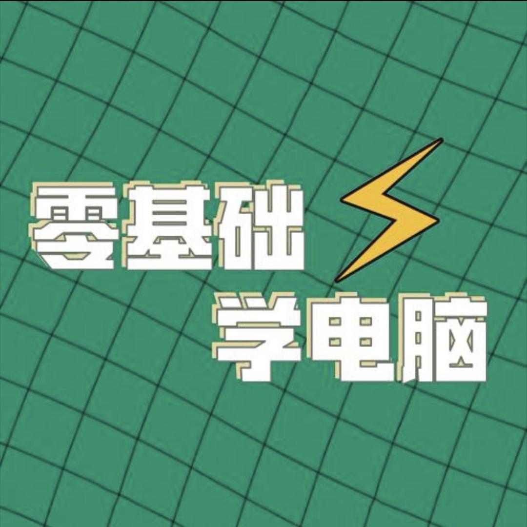 从0基础学电脑