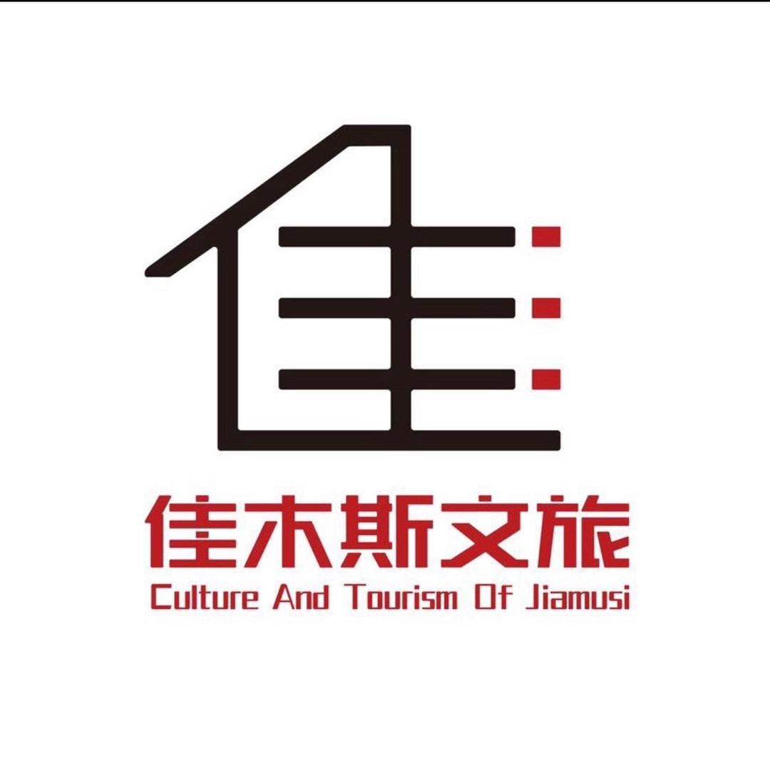 佳木斯文旅