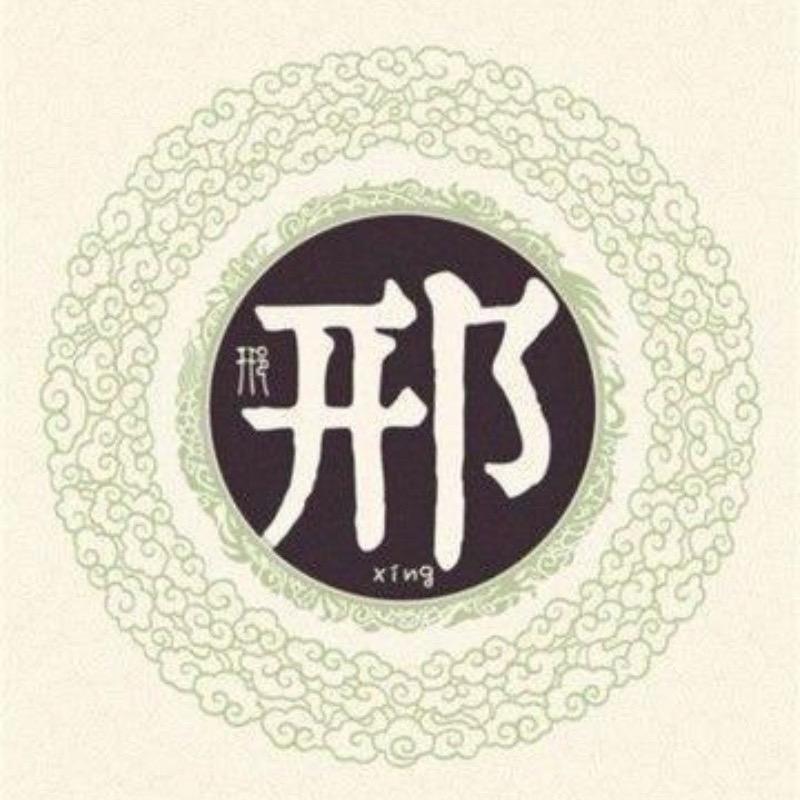 邢氏总会