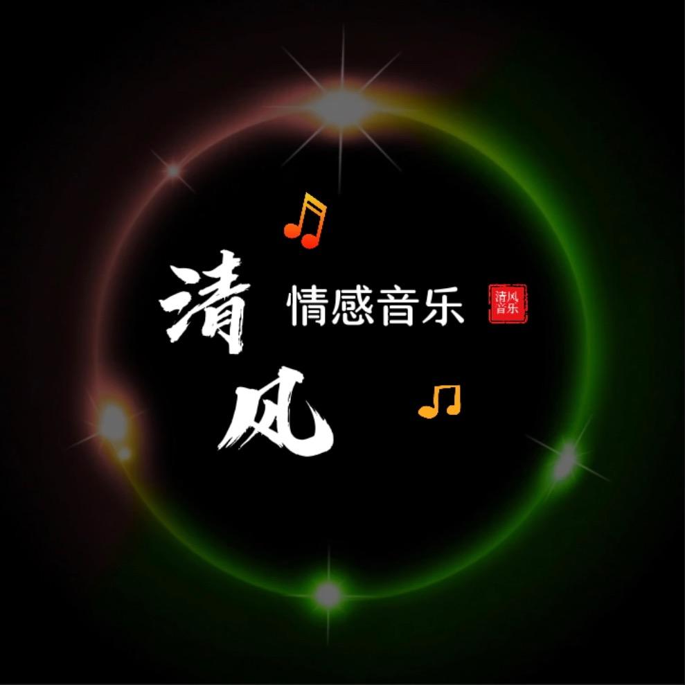 清风音乐·