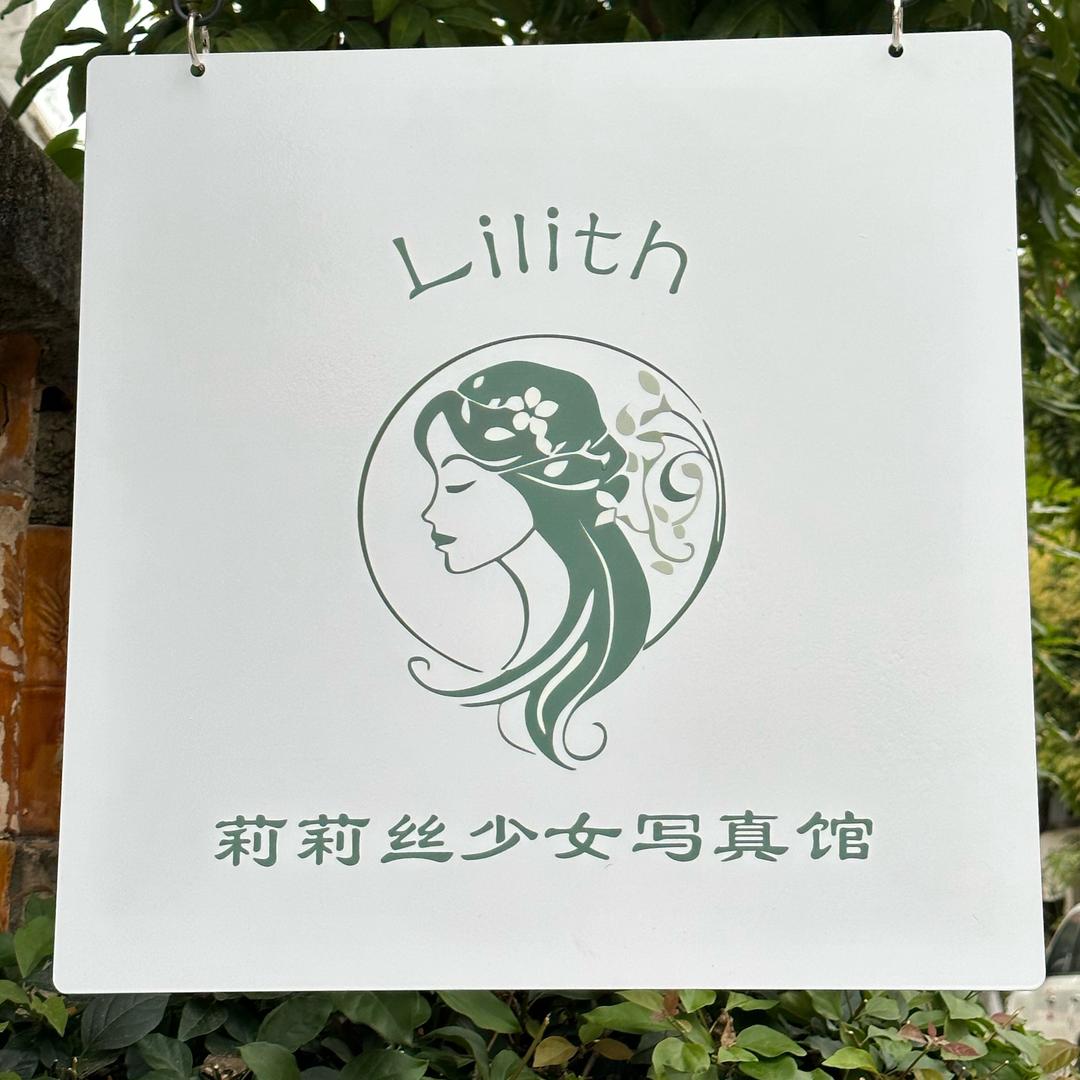 Lilith莉莉丝少女写真馆