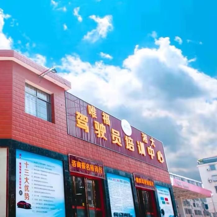 湘阴县湘大汽车驾驶员培训有限公司