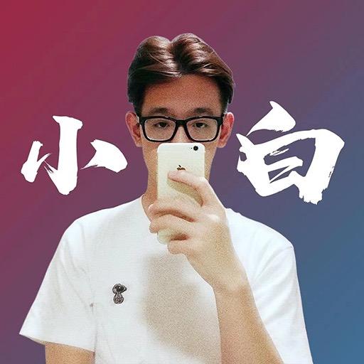 小白研究员