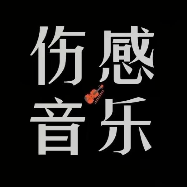 伤感音乐🔥云乔生¹⁰⁰⁸