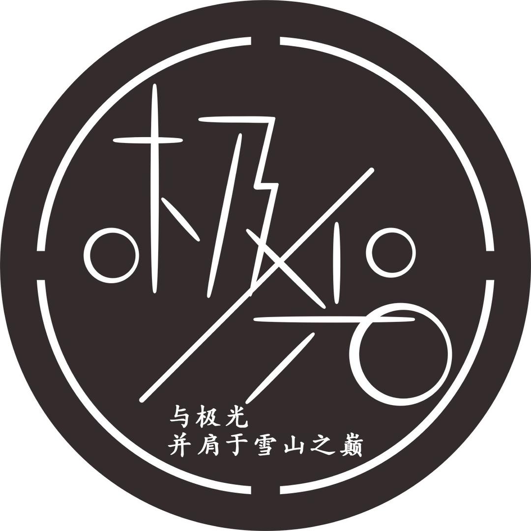 极光−沉浸式剧本杀（暂停营业）