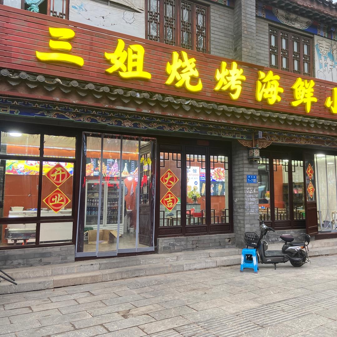 叁姐烧烤海鲜小酒馆