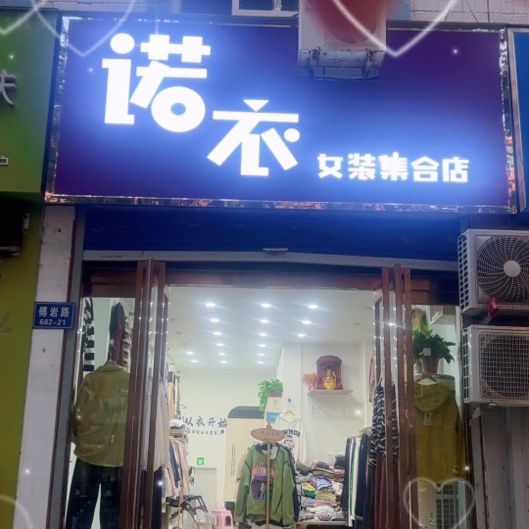 诺衣时尚女装
