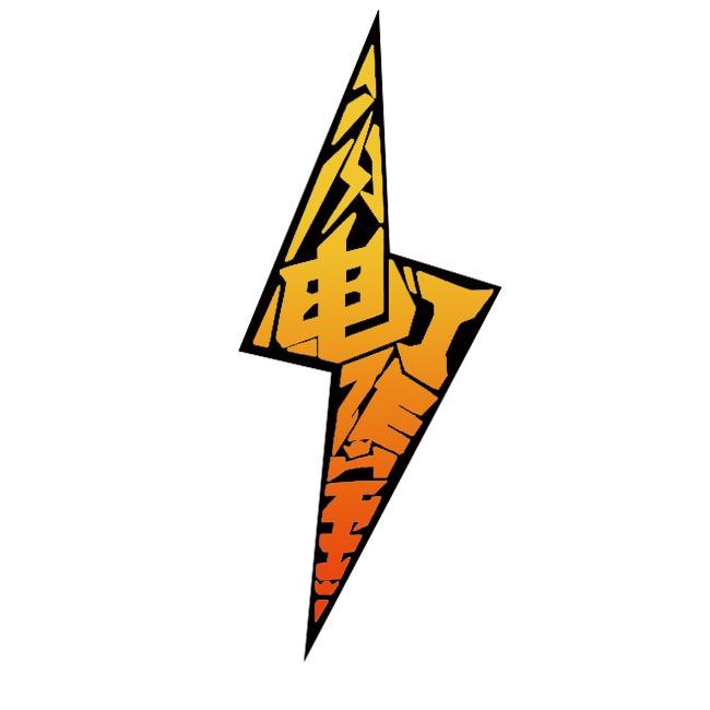 合肥闪电工作室 何皮皮